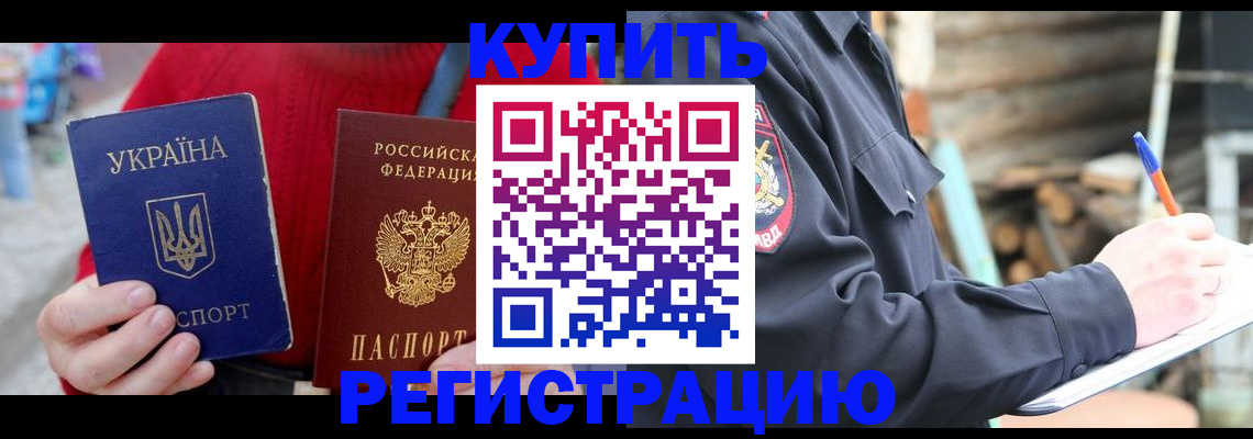прописка в Хотьково